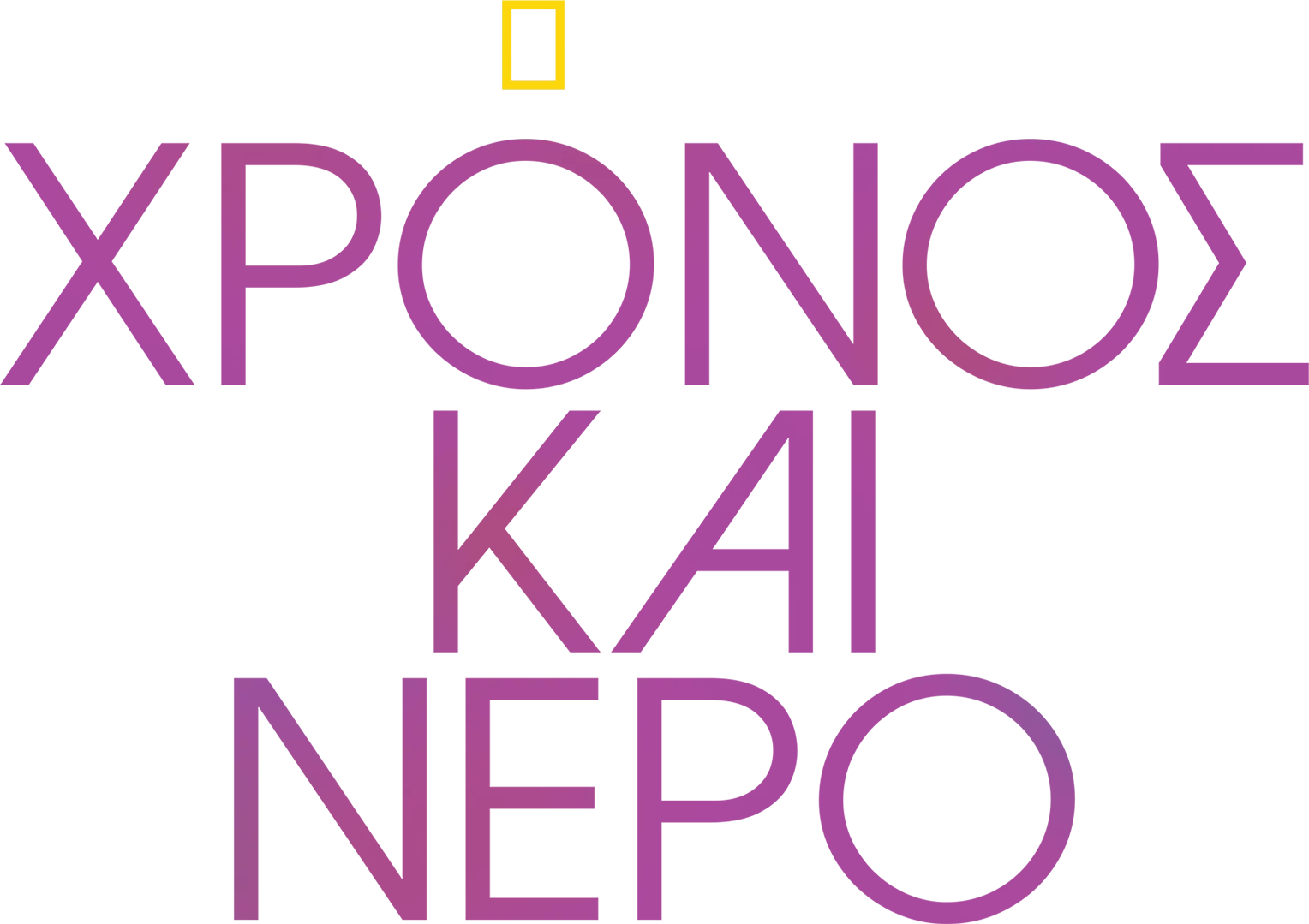 Χρόνος και Νερό