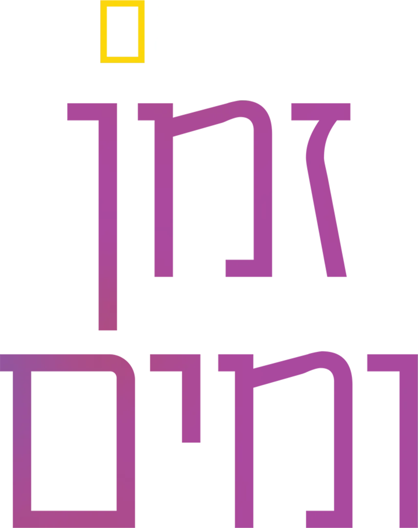 זמן ומים