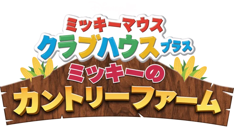 ミッキーマウス クラブハウス プラス／ミッキーのカントリーファーム