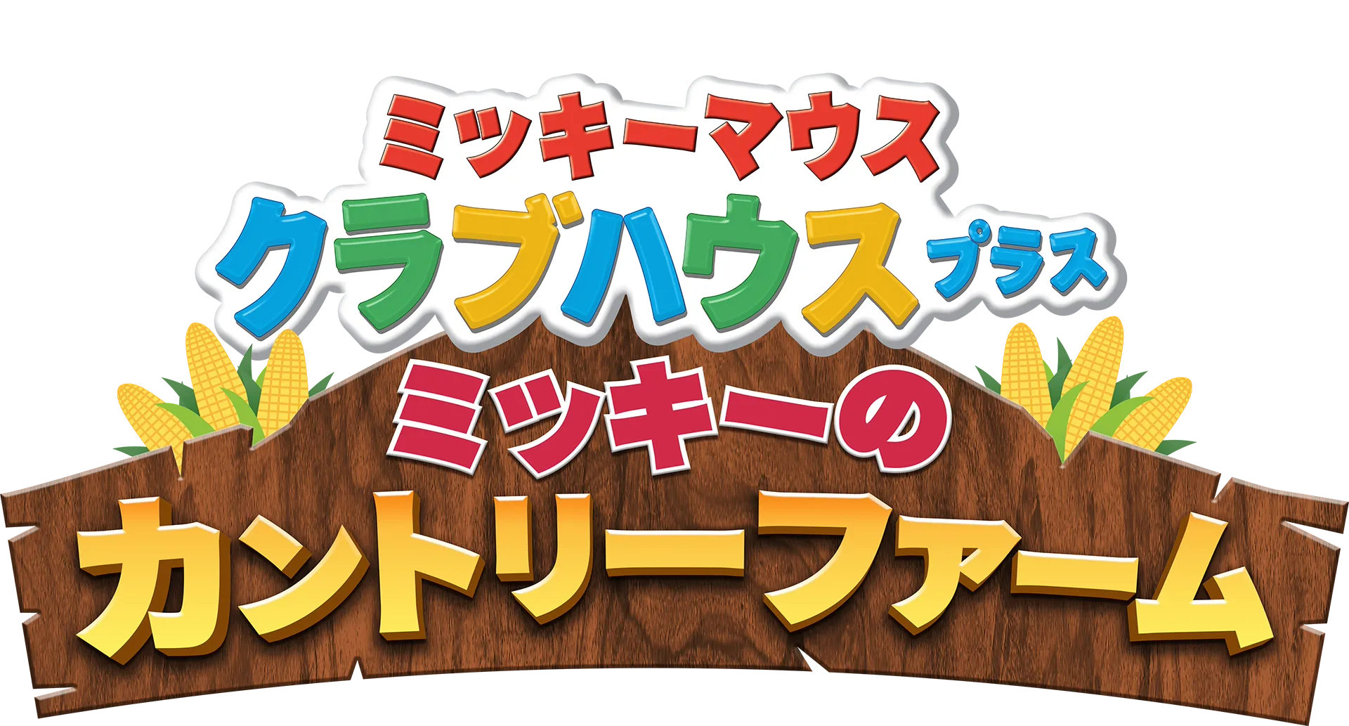 ミッキーマウス クラブハウス プラス／ミッキーのカントリーファーム