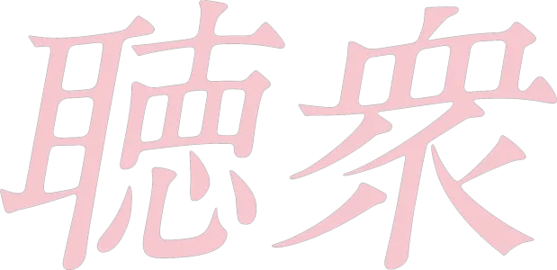 聴衆