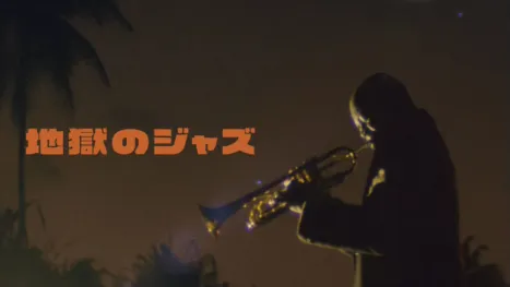 thumbnail - 地獄のジャズ