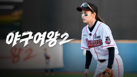 thumbnail - 야구여왕