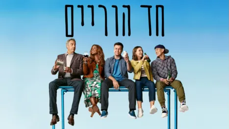 thumbnail - חד הוריים