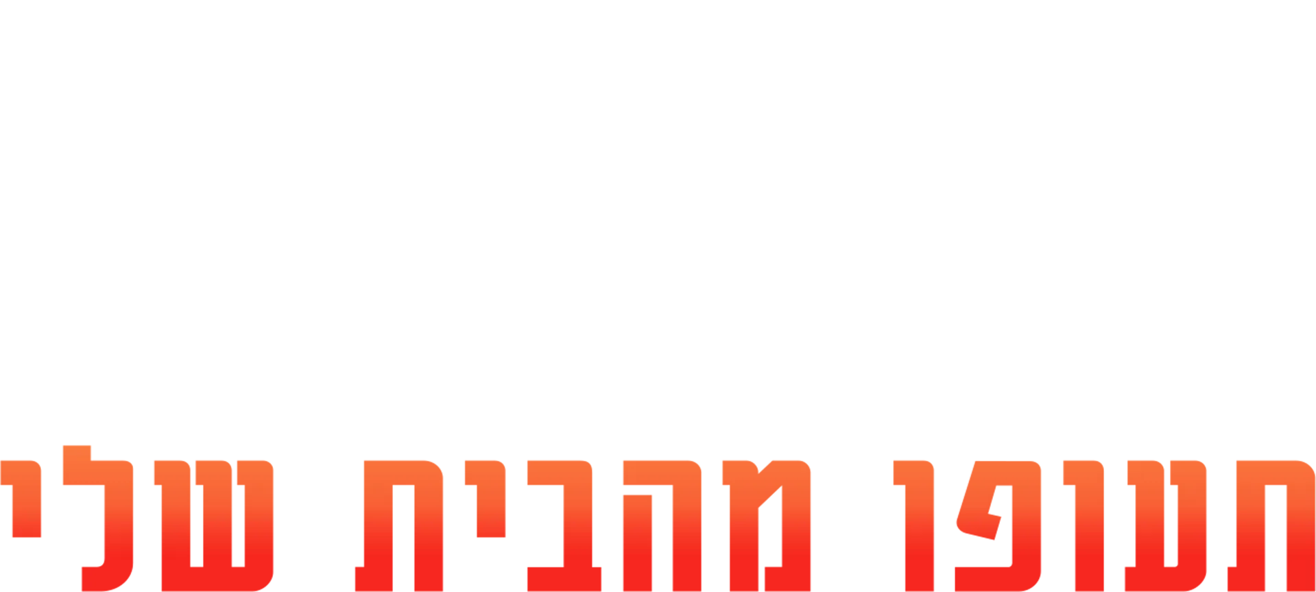 פולשים: תעופו מהבית שלי