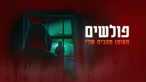 thumbnail - פולשים: תעופו מהבית שלי