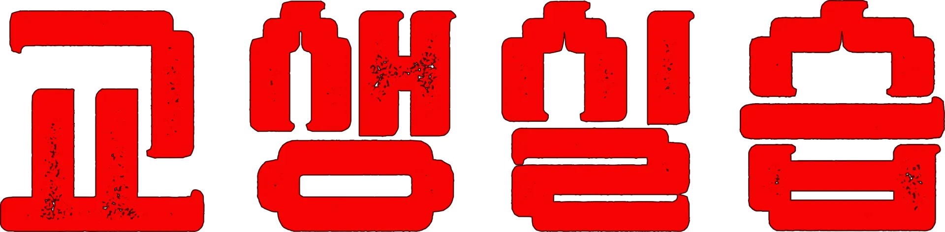 교생실습