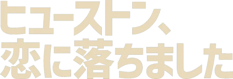 ヒューストン、恋に落ちました