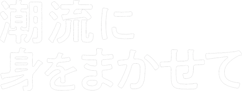 潮流に身をまかせて