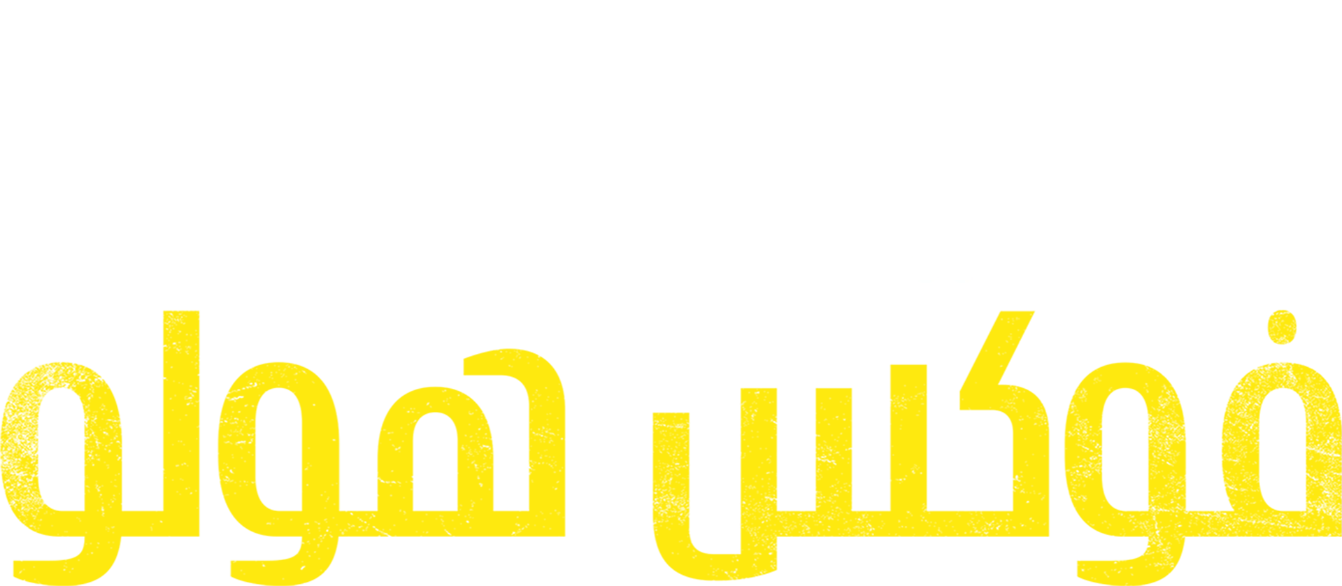 ضحايا فوكس هولو