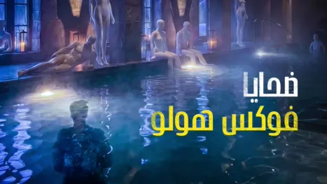 thumbnail - ضحايا فوكس هولو