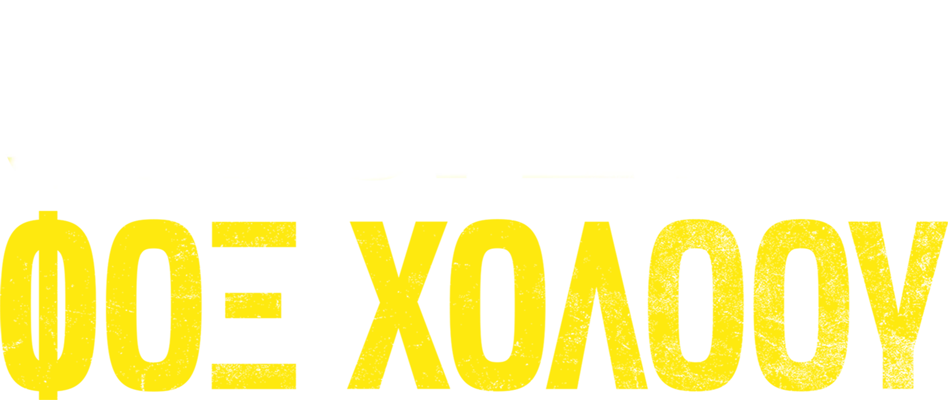 Φόνοι στο Φοξ Χόλοου