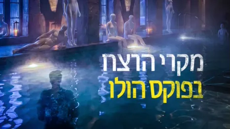 thumbnail - מקרי הרצח בפוקס הולו