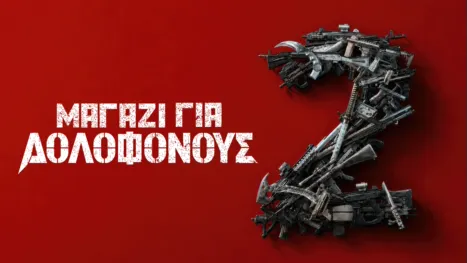 thumbnail - Μαγαζί για Δολοφόνους