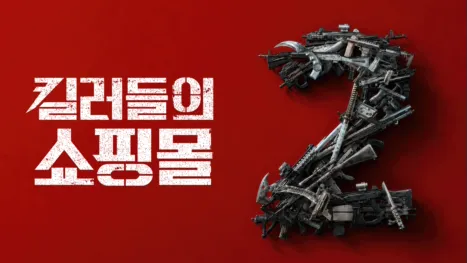 thumbnail - 킬러들의 쇼핑몰