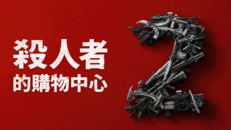 thumbnail - 殺人者的購物中心