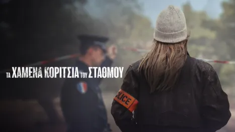 thumbnail - Τα Χαμένα Κορίτσια του Σταθμού