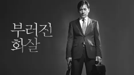 thumbnail - 부러진 화살