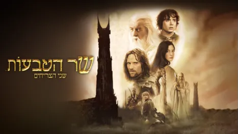 thumbnail - שר הטבעות: שני הצריחים