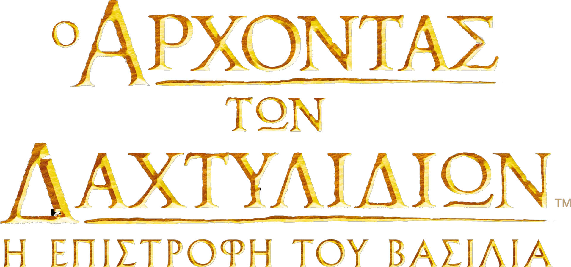Ο Άρχοντας των Δαχτυλιδιών: Η Επιστροφή του Βασιλιά