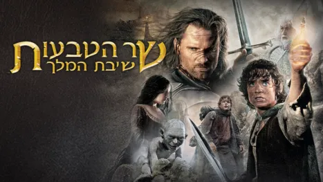 thumbnail - שר הטבעות: שיבת המלך