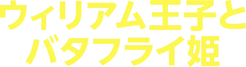 ウィリアム王子とバタフライ姫