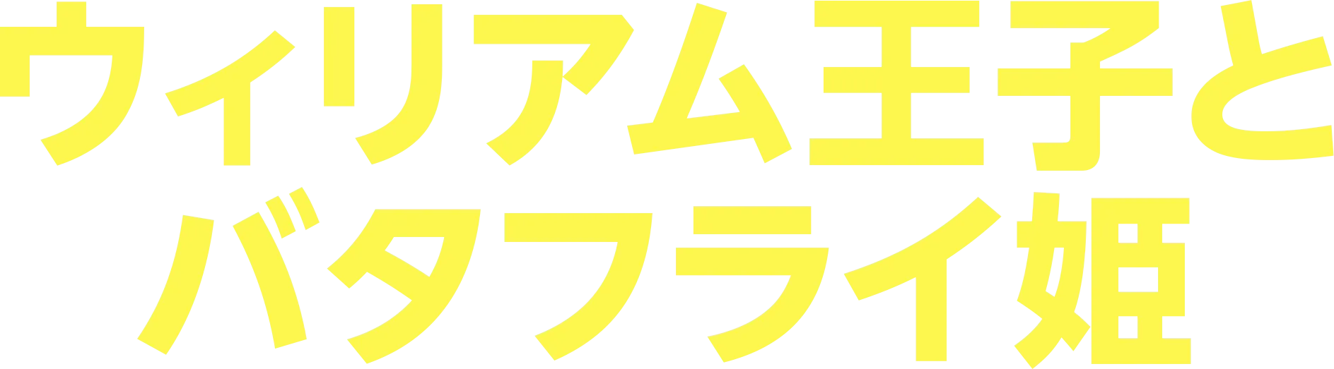 ウィリアム王子とバタフライ姫