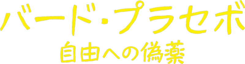 バード･プラセボ 自由への偽薬