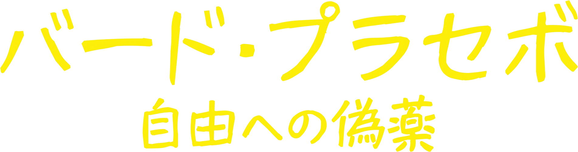 バード･プラセボ 自由への偽薬