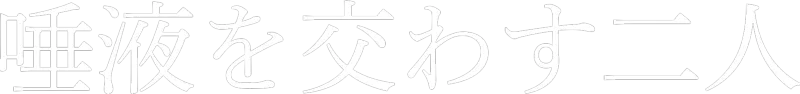 唾液を交わす二人