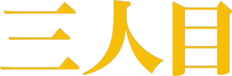 三人目
