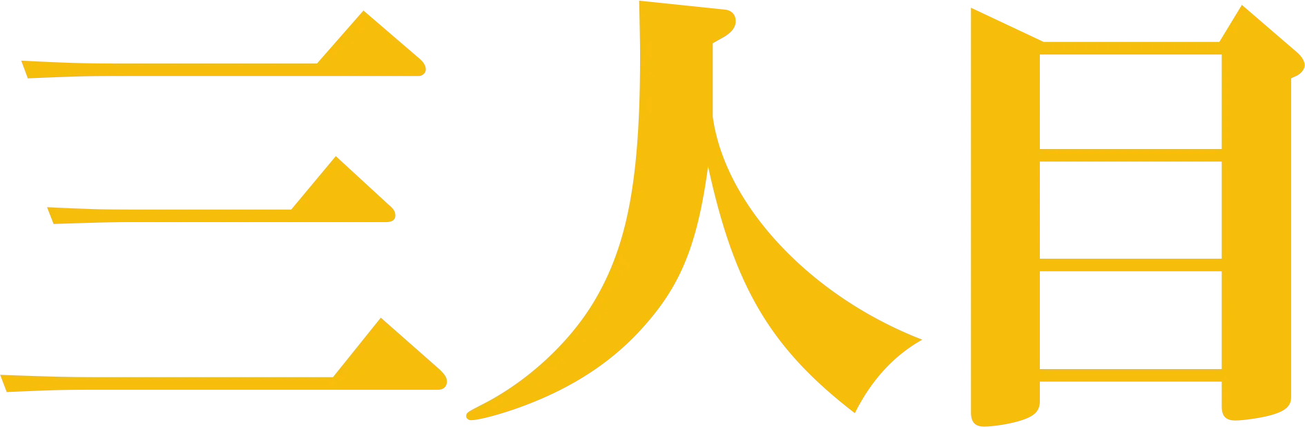 三人目