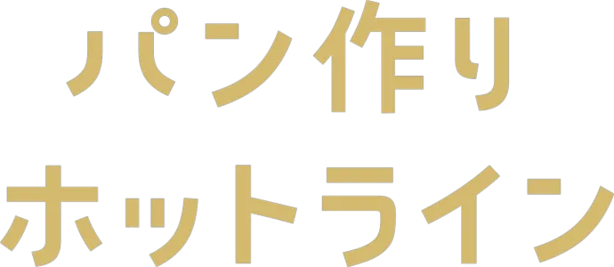 パン作りホットライン
