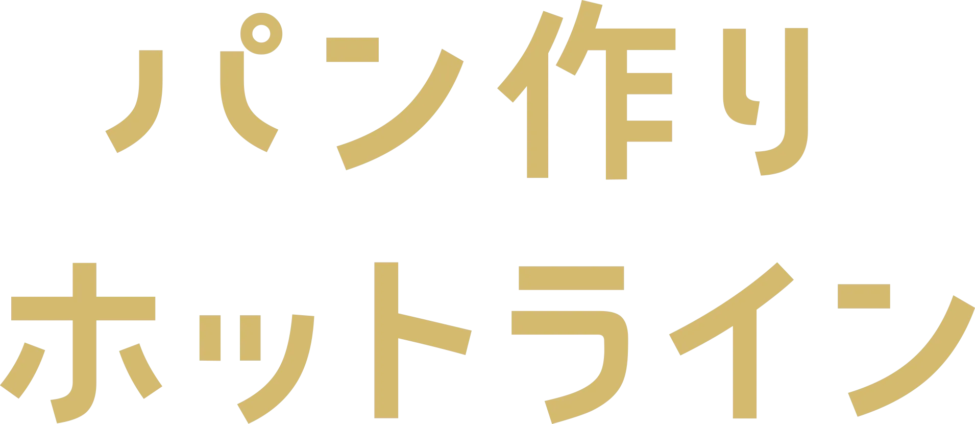 パン作りホットライン
