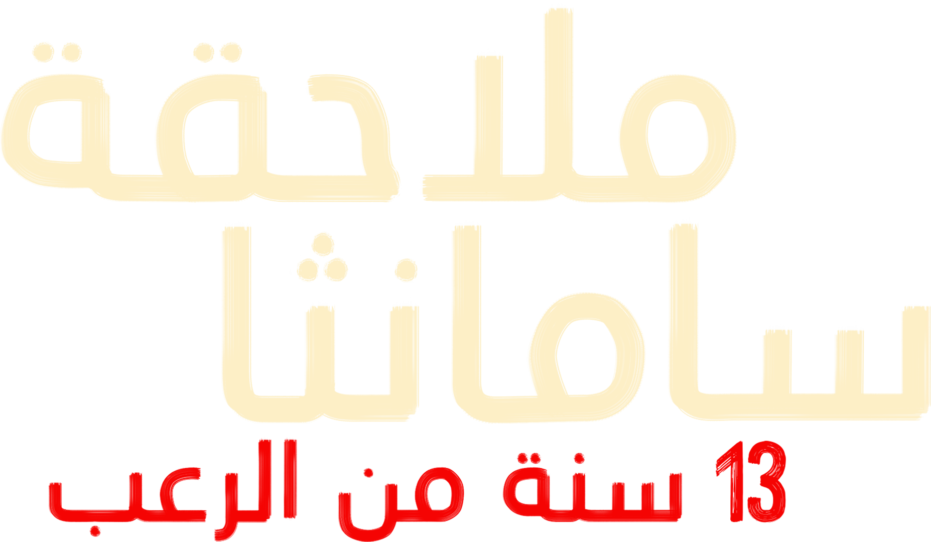 "ملاحقة (سامانثا): 13 سنة من الرعب"