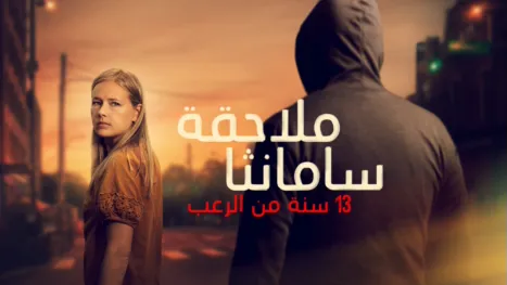 thumbnail - "ملاحقة (سامانثا): 13 سنة من الرعب"
