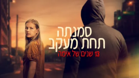 thumbnail - סמנתה תחת מעקב: 13 שנים של אימה