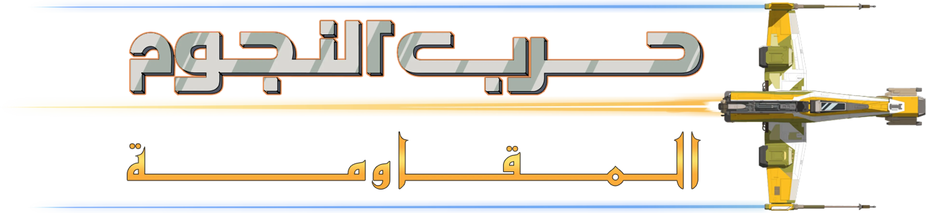 حرب النجوم: المقاومة