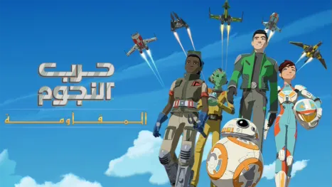 thumbnail - حرب النجوم: المقاومة