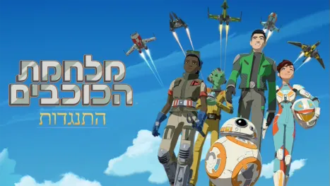 thumbnail - מלחמת הכוכבים התנגדות