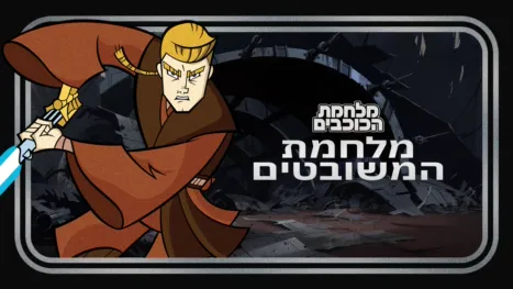 thumbnail - Star Wars Vintage: Clone Wars 2D Micro-Series