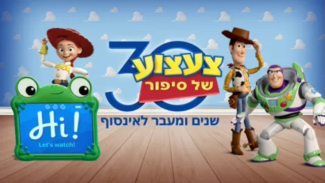 thumbnail - צעצוע של סיפור – 30 שנים ומעבר לאינסוף – ספיישל