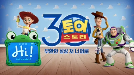 thumbnail - 토이 스토리 30 무한한 상상 저 너머로