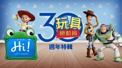 thumbnail - 玩具總動員：30週年特輯