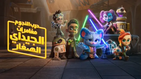 thumbnail - حرب النجوم: مغامرات الـ"جيداي" الصغار