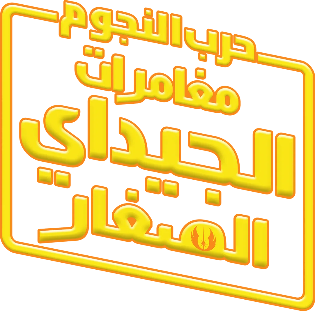 حرب النجوم: مغامرات الـ"جيداي" الصغار