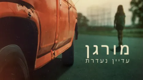 thumbnail - מורגן עדיין נעדרת