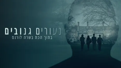 thumbnail - נעורים גנובים: בתוך הכת בשרה לורנס