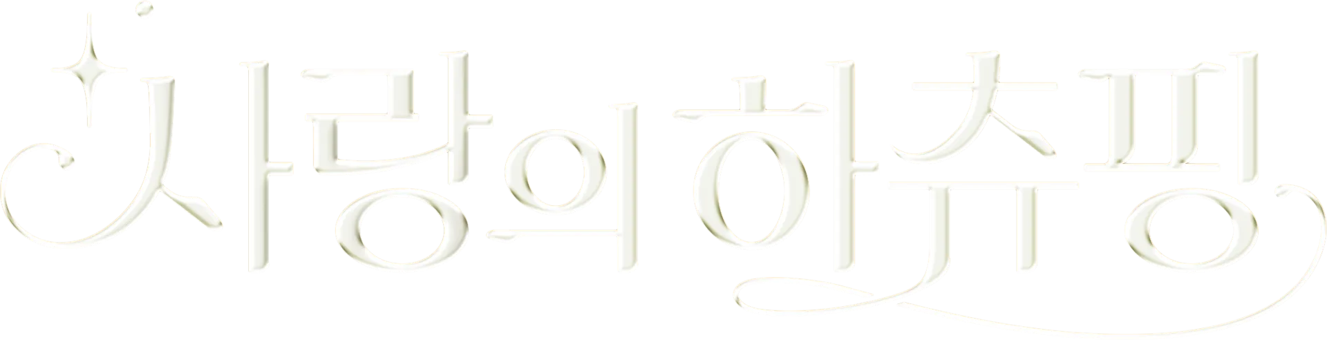 사랑의 하츄핑