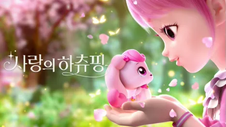thumbnail - 사랑의 하츄핑